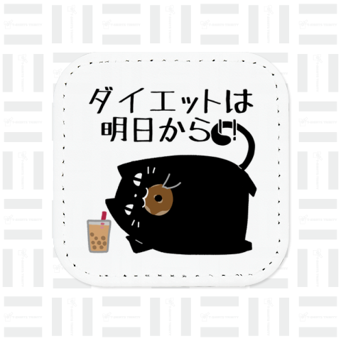 ダイエットは明日からと誓う猫