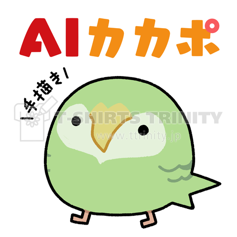 AIカカポ【手描き】背面プリント