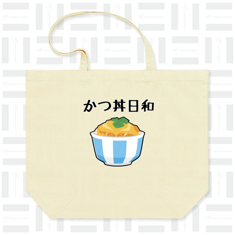 今日はかつ丼を食べたい気分なんです