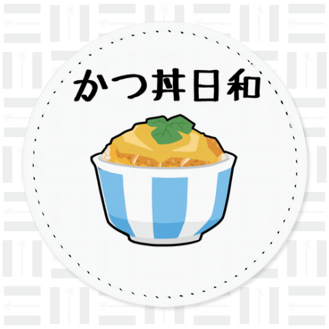 今日はかつ丼を食べたい気分なんです