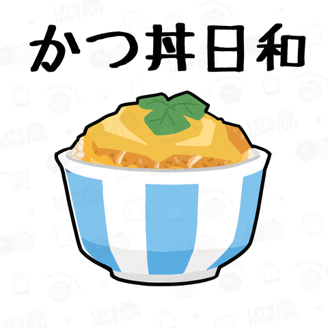 今日はかつ丼を食べたい気分なんです【背面プリント】