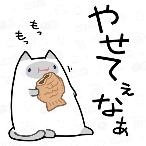 痩せたいと思いながら好物のたい焼きを食す猫【背面プリント】