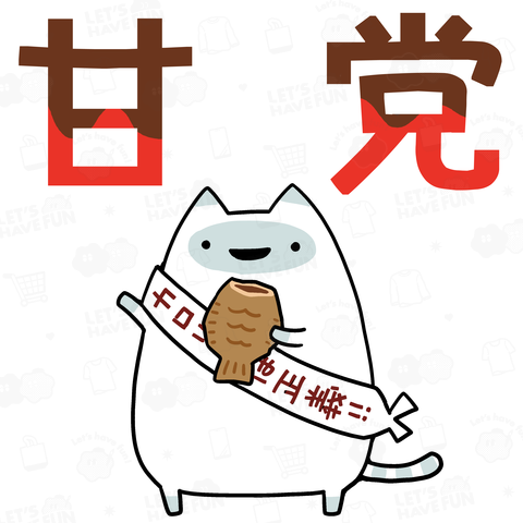【甘党】満を持して新党結成した猫