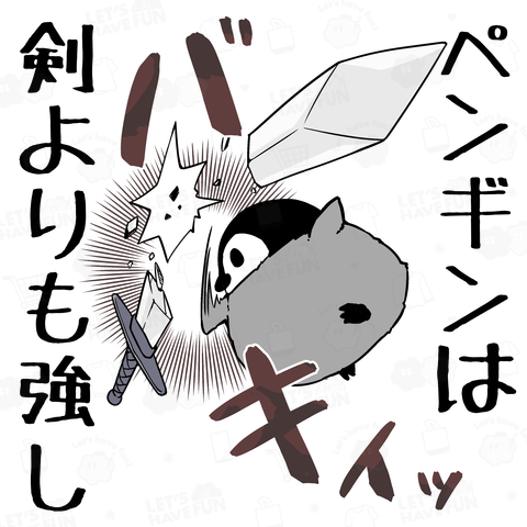 ペンギンは剣よりも強しを自ら証明するペンギン