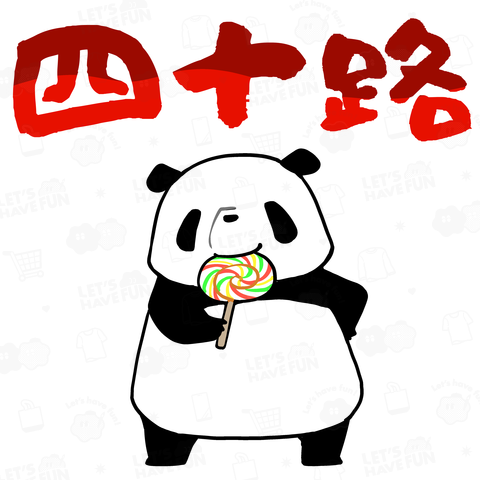 四十路デビューをしてご満悦のパンダ【背面プリント】