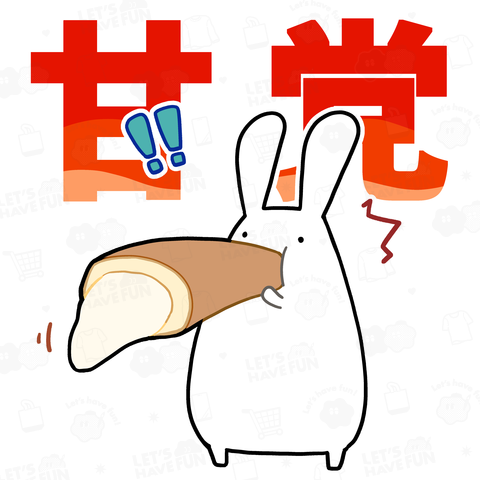 甘党代表就任を目指すうさぎ