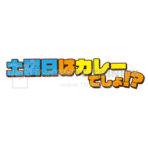 土曜日はカレーでしょ!?