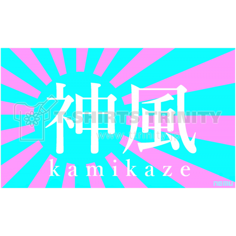 神風-kamikaze-