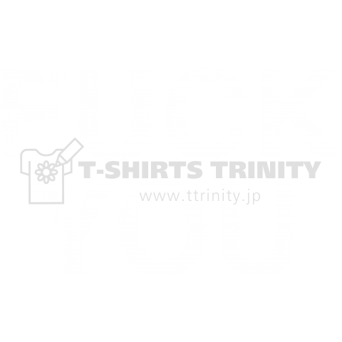 Fuck You 白ロゴ デザインtシャツ通販 Tシャツトリニティ