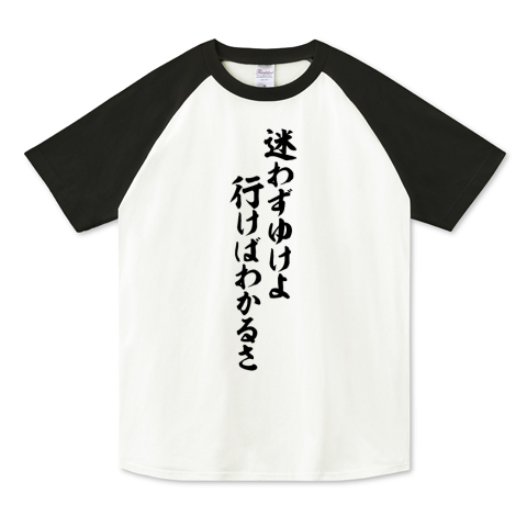 迷わずゆけよ行けばわかるさ デザインtシャツ通販 Tシャツトリニティ