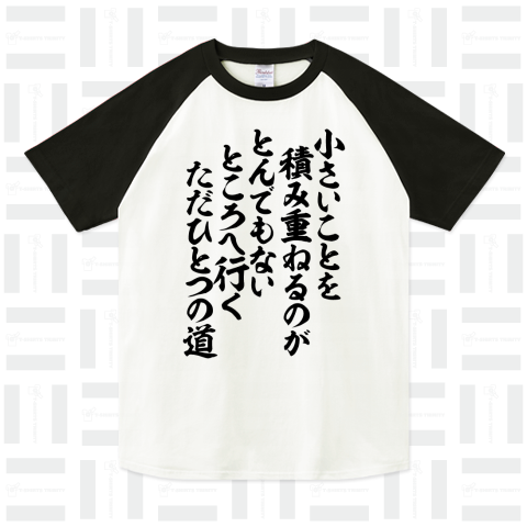 小さいことを 積み重ねるのが とんでもない ところへ行く ただひとつの道 -座右の銘-