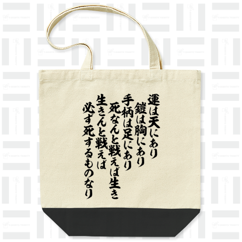 運は天にあり 鎧は胸にあり 手柄は足にあり 死なんと戦えば生き 生きんと戦えば必ず死するものなり