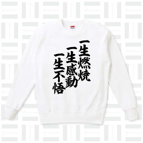 一生燃焼 一生感動 一生不悟（スウェット）|デザインTシャツ通販【T