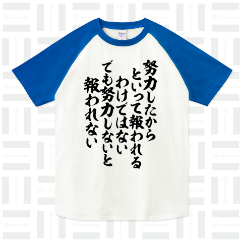 努力したからといって報われるわけではない でも努力しないと報われない