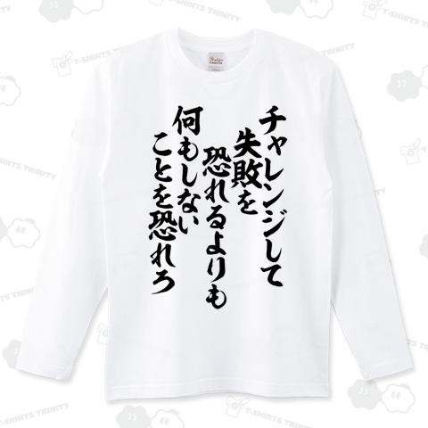 チャレンジして失敗を恐れるよりも 何もしないことを恐れろ-座右の銘-