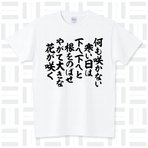 何も咲かない寒い日は 下へ下へと根をのばせ やがて大きな花が咲く