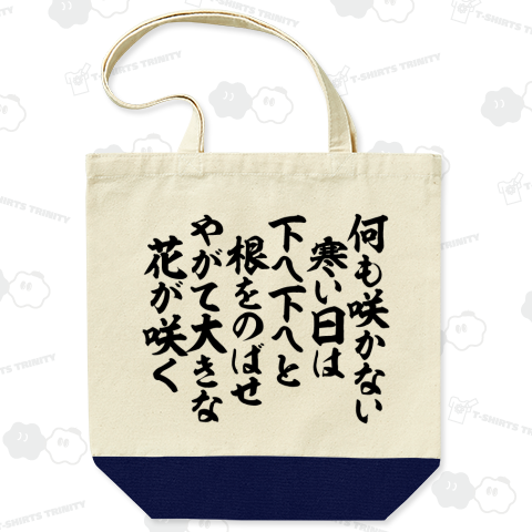 何も咲かない寒い日は 下へ下へと根をのばせ やがて大きな花が咲く