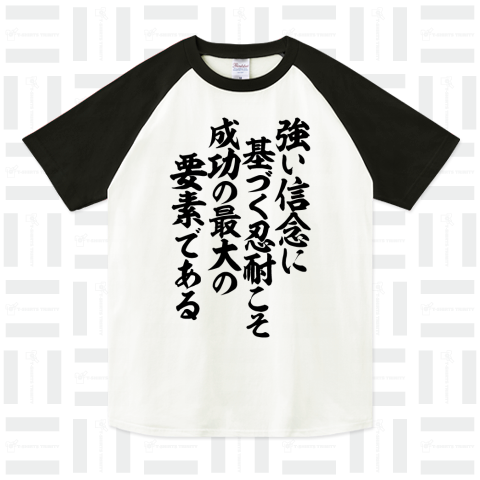 強い信念に基づく忍耐こそ成功の最大の要素である