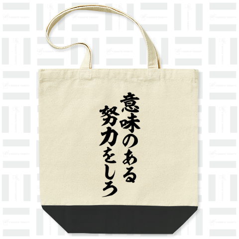 意味のある努力をしろ-座右の銘-