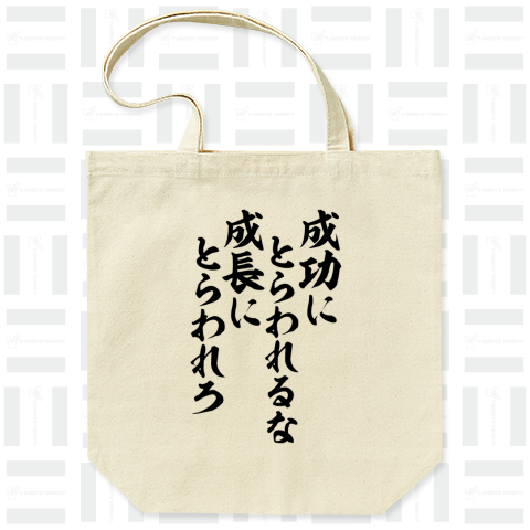 成功 に とらわれる な 成長 に とらわれ ろ