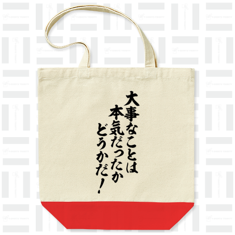 大事なことは本気だったかどうかだ!-座右の銘-