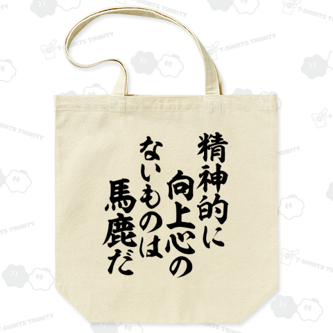 精神的に向上心のないものは馬鹿だ -座右の銘-