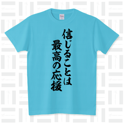 信じることは最高の応援