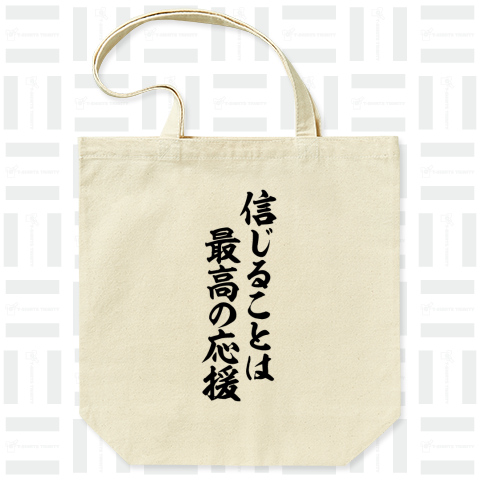 信じることは最高の応援