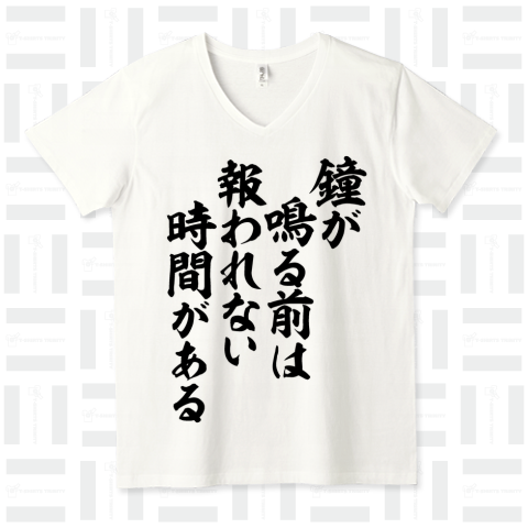 鐘が鳴る前は報われない時間がある