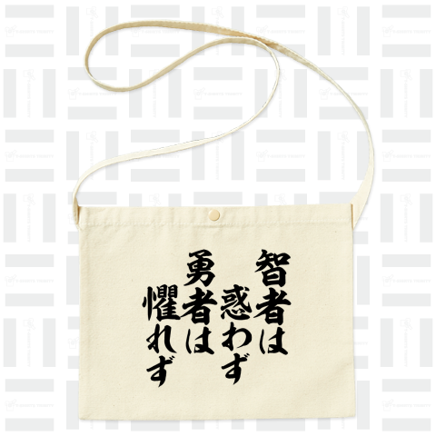 智者は惑わず 勇者は懼れず