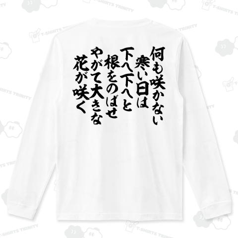 何も咲かない寒い日は 下へ下へと根をのばせ やがて大きな花が咲く 背面プリント(バックプリント)