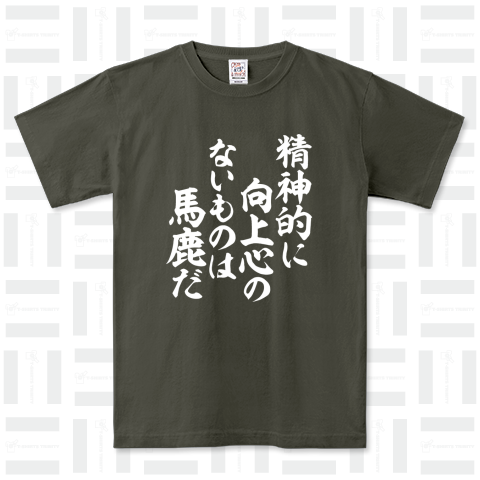 精神的に向上心のないものは馬鹿だ -座右の銘- 白ロゴ