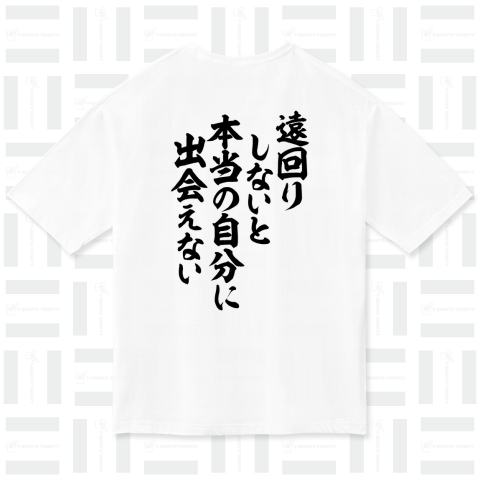 遠回りしないと本当の自分に出会えない 背面プリント(バックプリント)