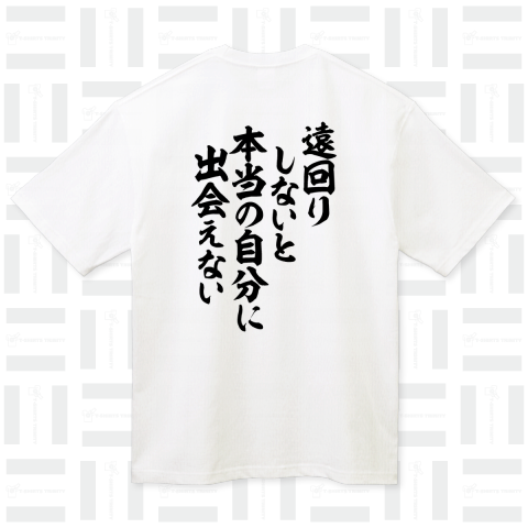 遠回りしないと本当の自分に出会えない 背面プリント(バックプリント)