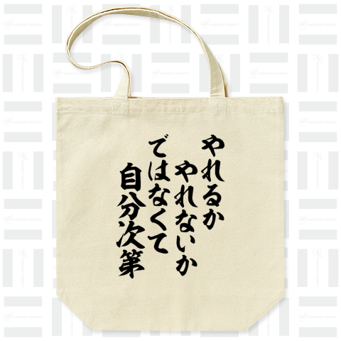 やれるかやれないかではなくて自分次第