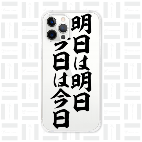 明日は明日 今日は今日