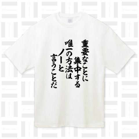 重要なことに集中する唯一の方法はノーと言うことだ