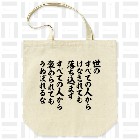 世のすべての人からけなされても落ち込まず すべての人から褒められてもうぬぼれるな