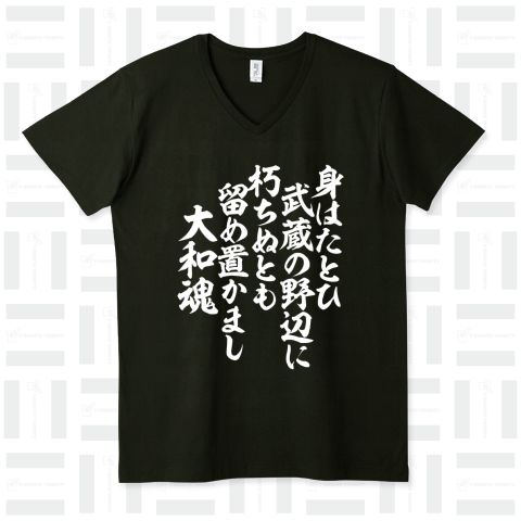 身はたとひ 武蔵の野辺に 朽ちぬとも 留め置かまし 大和魂 筆文字 白ロゴ