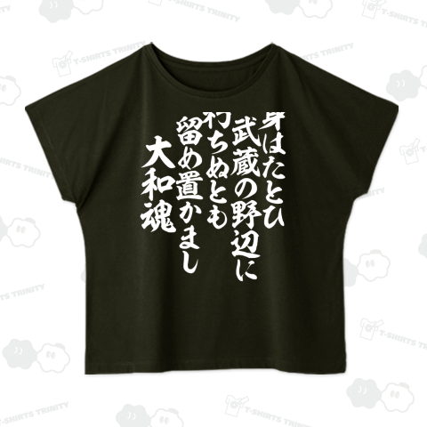 身はたとひ 武蔵の野辺に 朽ちぬとも 留め置かまし 大和魂 筆文字 白ロゴ