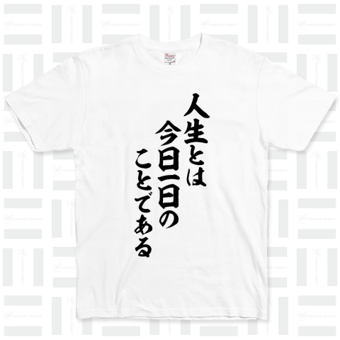 人生とは今日一日のことである