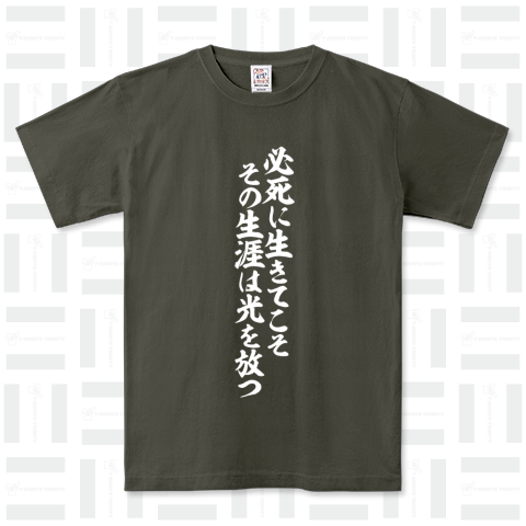 必死に生きてこそ その生涯は光を放つ 白ロゴ