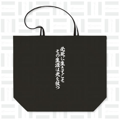 必死に生きてこそ その生涯は光を放つ 白ロゴ