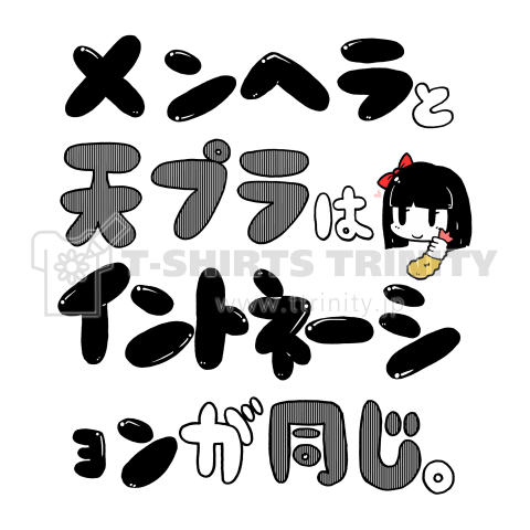 黒盤 メンヘラと天ぷら デザインtシャツ通販 Tシャツトリニティ