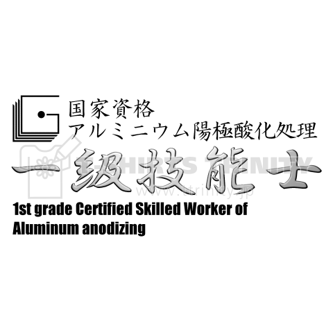 一級アルミニウム陽極酸化処理技能士