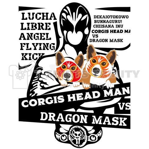 マスクコーギーVSドラゴンマスク 2コーギーズ