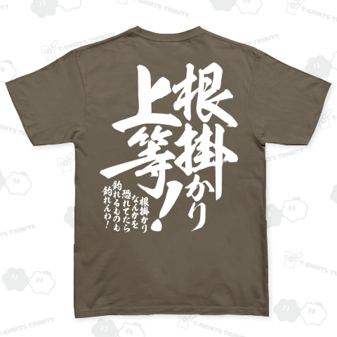 【背面】根掛かり上等!_濃色生地 ベーシックTシャツ(5.0オンス)