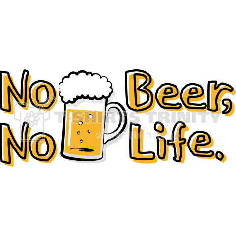 ビールのない生活なんて考えられない!