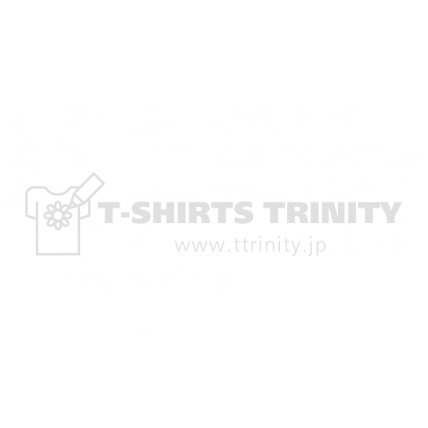 釣りざんまい 坊主覚悟で釣りしてます 横書き 濃色生地 デザインtシャツ通販 Tシャツトリニティ