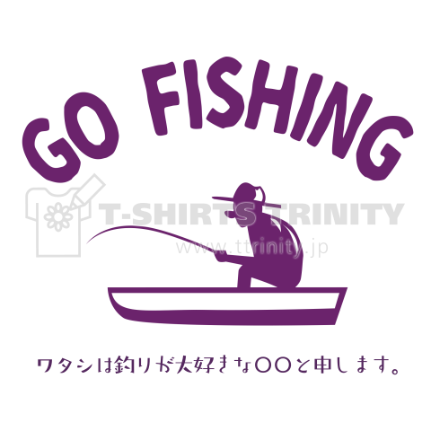 名入れできるボート釣りデザイン デザインtシャツ通販 Tシャツトリニティ